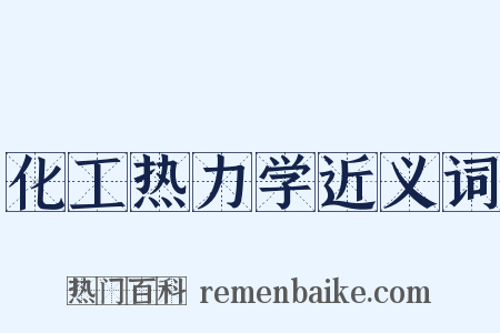 化工热力学近义词是什么意思的图片